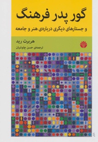 گور پدر فرهنگ